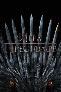 Игра Престолов (2011)